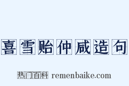 喜雪贻仲咸造句是什么意思的图片